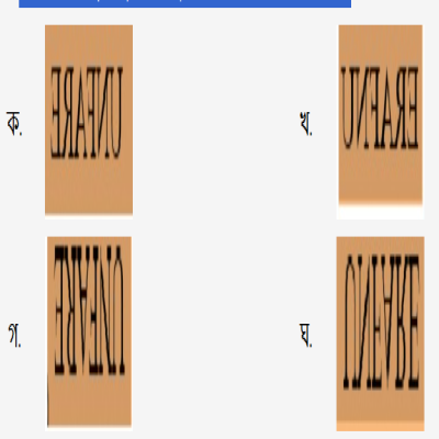 UNFARE শব্দটি আয়নায় দেখলে তার সঠিক রূপটি হবে---