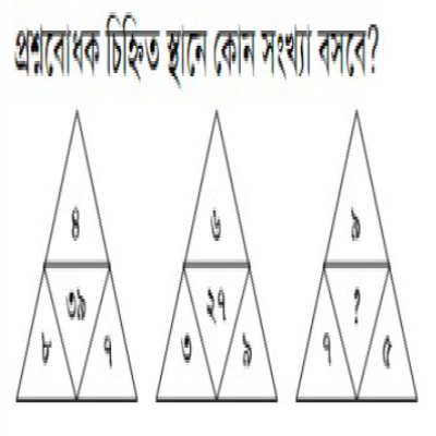 প্রশ্নবোধক চিহ্নিত স্থানে কোন সংখ্যা বসবে?