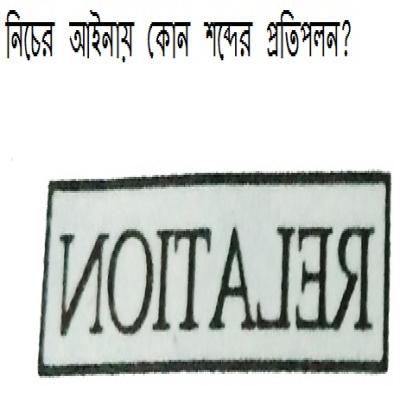 নিচের আয়নায় কোন শব্দের  প্রতিফলন